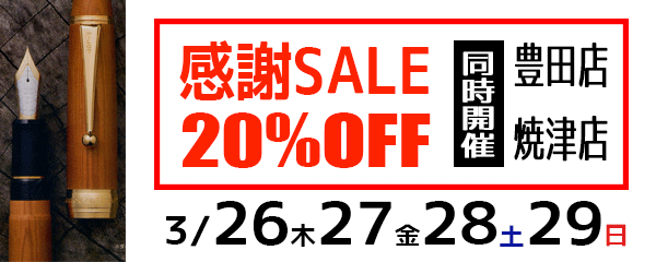 【セール広告】豊田店 焼津店