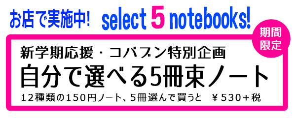 自分で選ぶ5冊束ノート