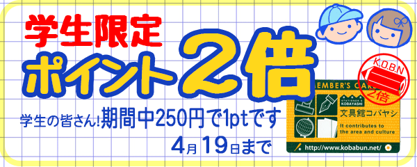 学生ポイント2倍