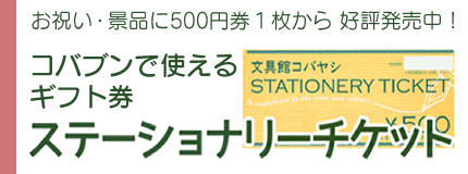 ステーショナリーチケット